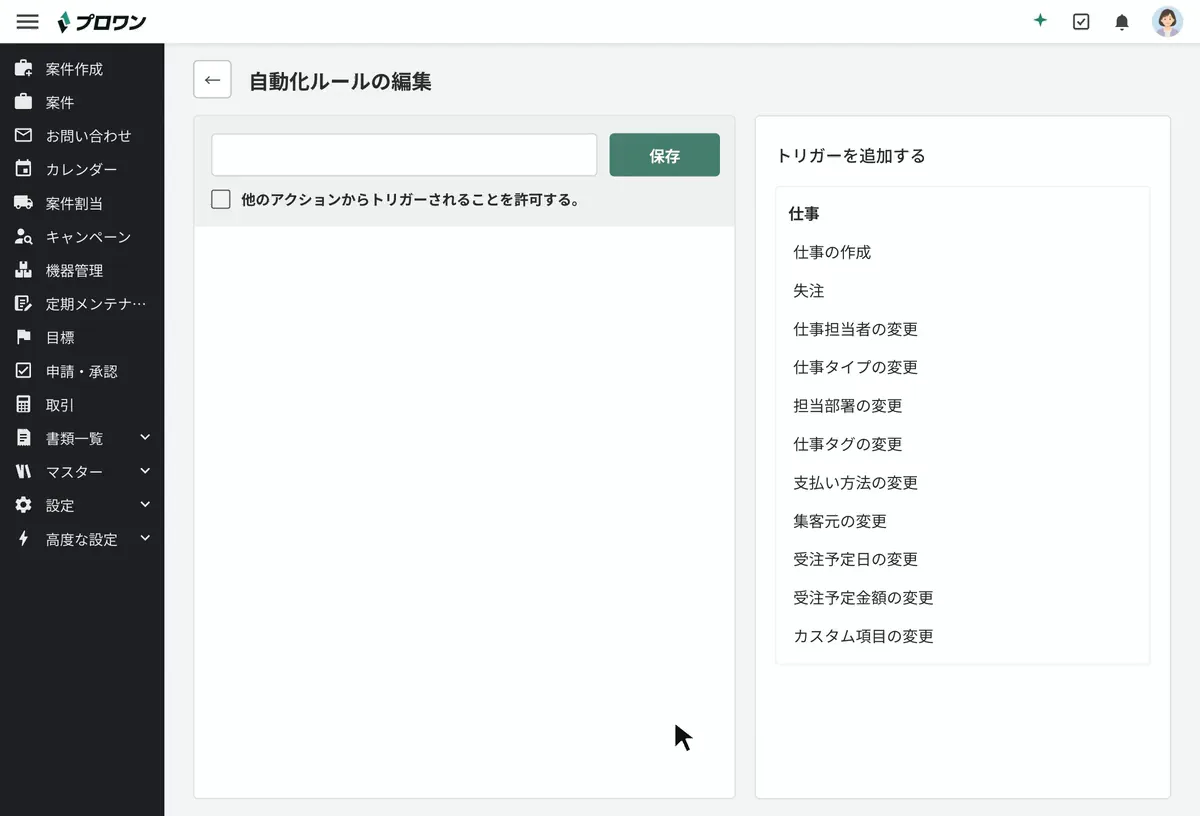 自動化ルールの編集で、トリガーに仕事担当者の変更、アクションにプッシュ通知の送信を選び、名前を付けて保存する