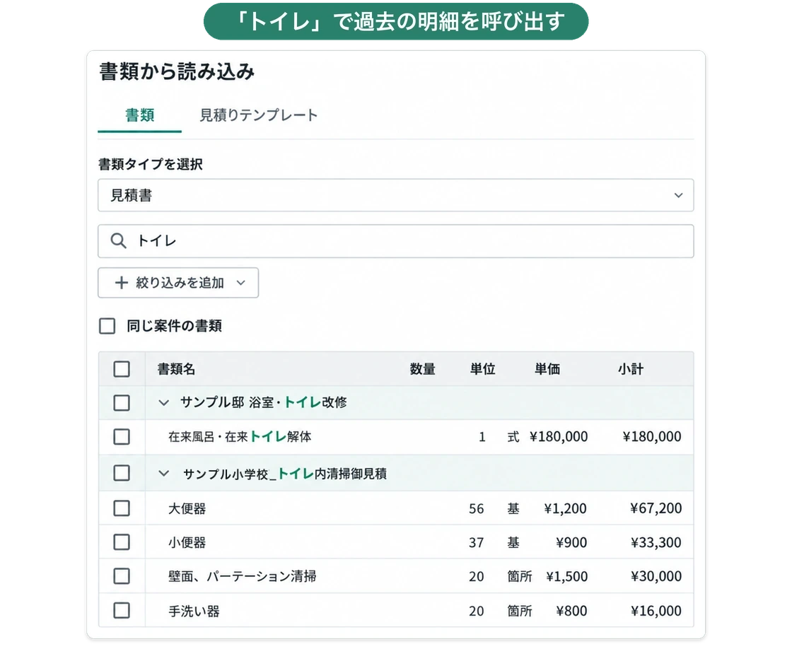 書類から読み込む画面。「トイレ」で検索すると、過去の見積書から大便器・小便器・パーテーション清掃などの明細が一覧で出る