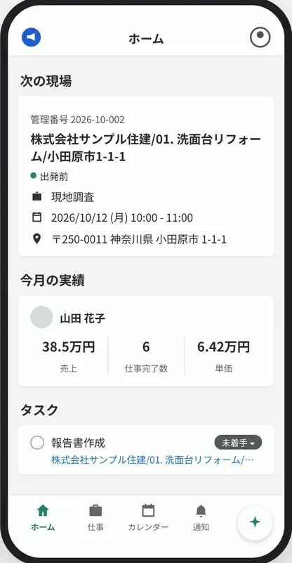 現場アプリのホームで次の現場を開き、出発を押すと時刻が記録され、下へ送ると作業指示のメモが見られる
