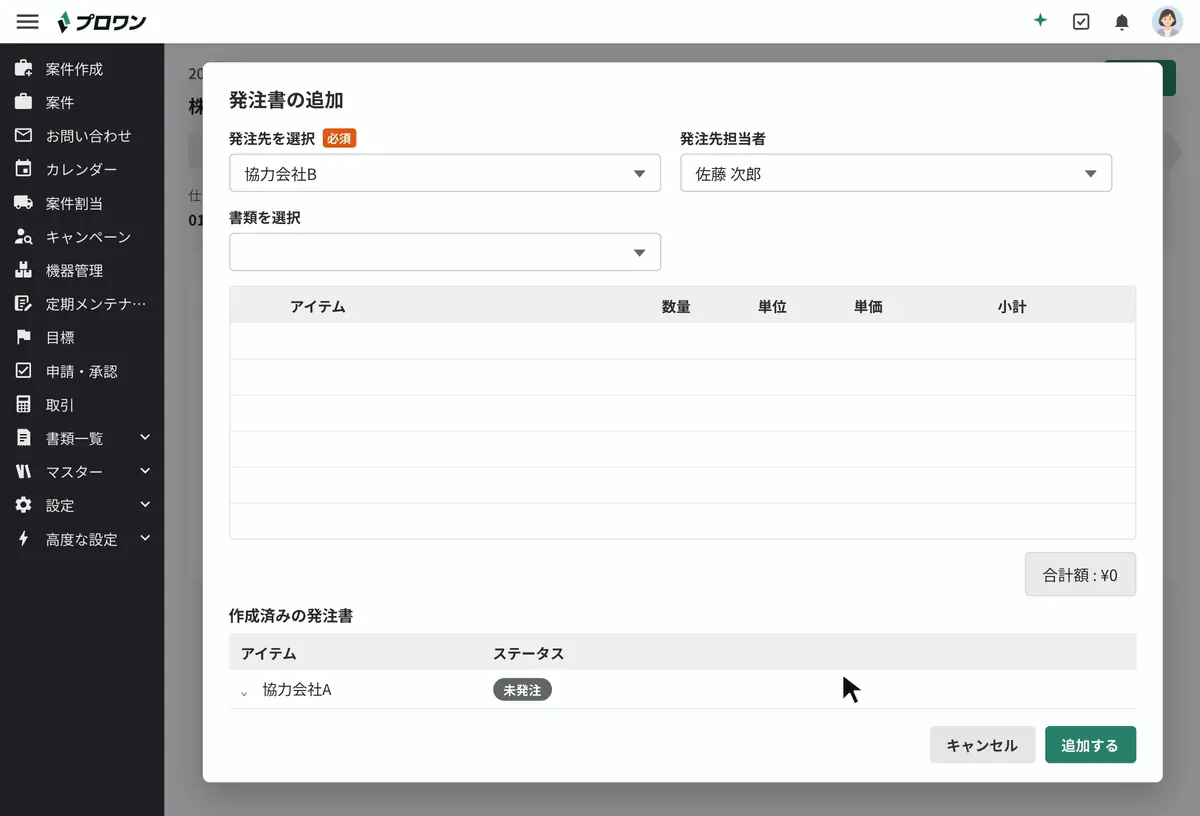 発注書の追加画面で見積書を選ぶと品目が並び、3品目にチェックして追加すると、収支管理書の予算と実績の支出に協力会社Bへの発注書64,320円が入る
