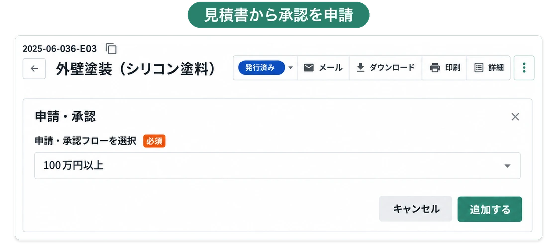 見積書の画面で「申請・承認」を開き、承認フロー「100万円以上」を選んで申請するところ