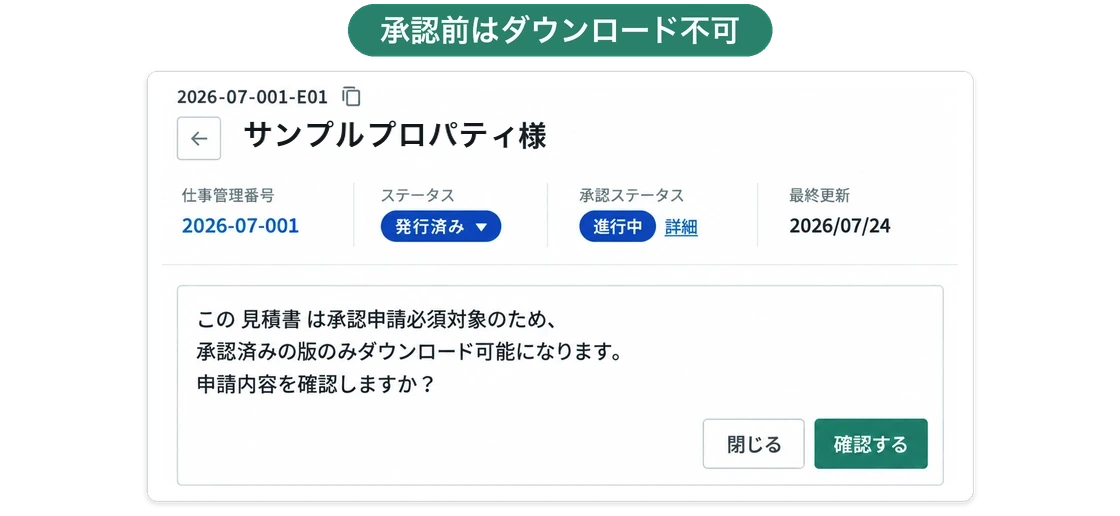 承認が進行中の見積書で、「承認済みの版のみダウンロード可能」と表示されて操作が止まる