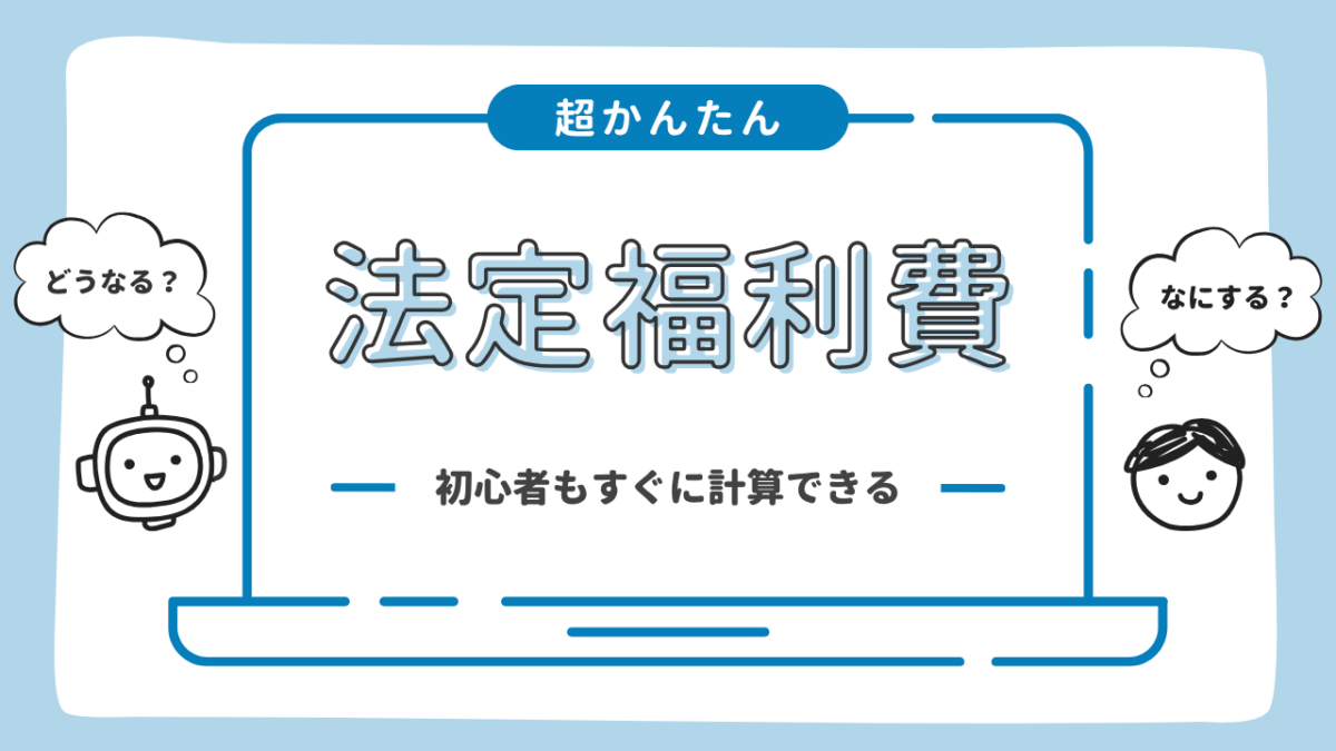 法定福利費