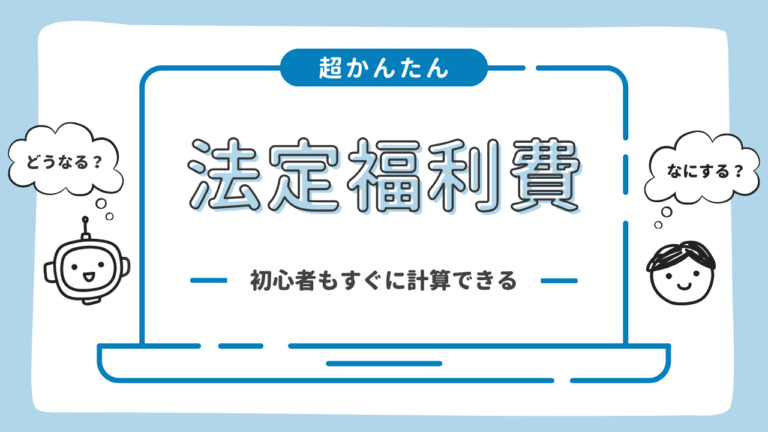 法定福利費