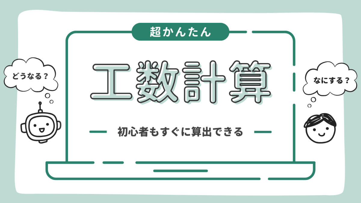 工数計算