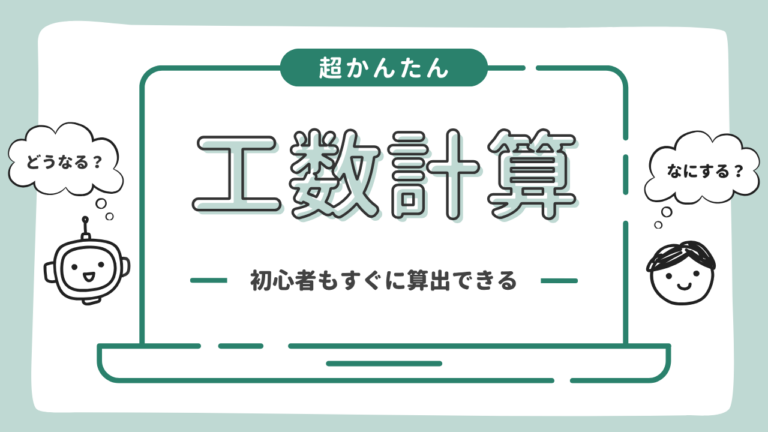 工数計算