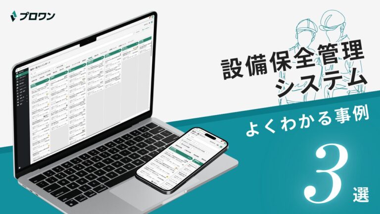 設備保全管理