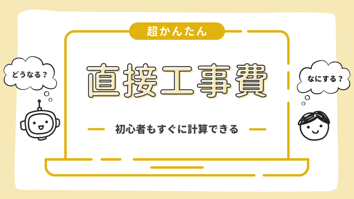 直接工事費