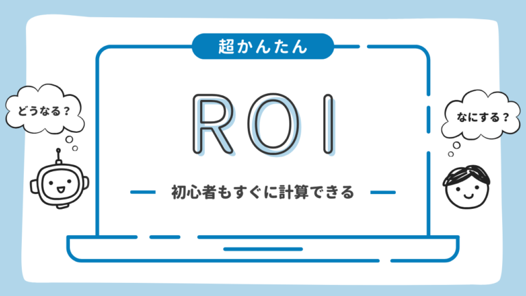 ROIとは