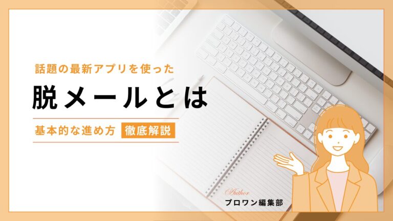 脱メール