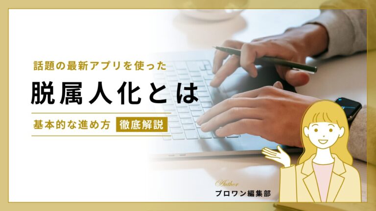 脱属人化