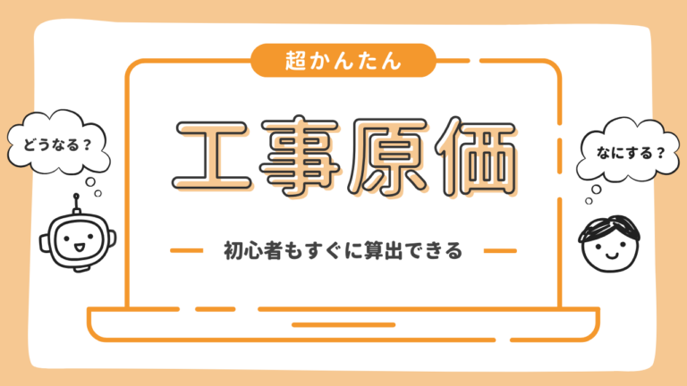 工事原価
