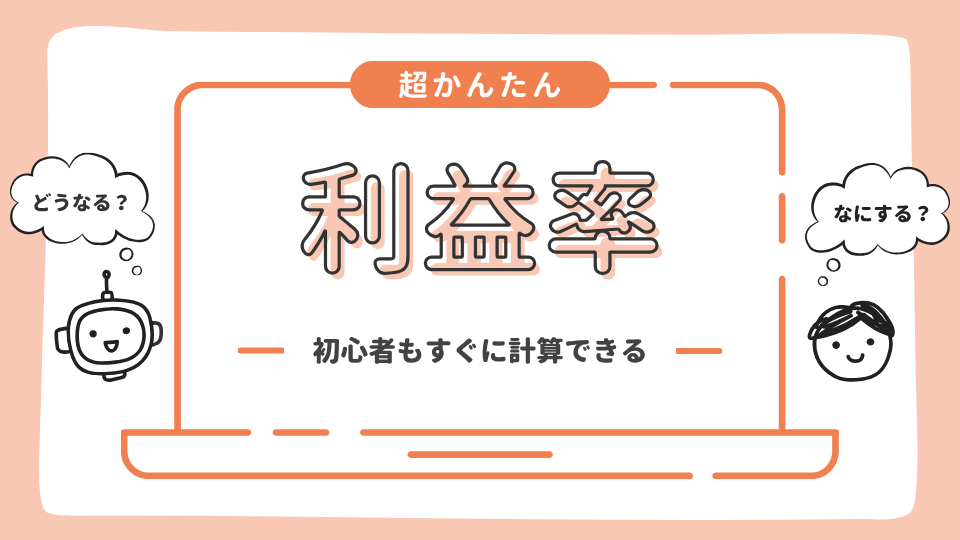 利益率