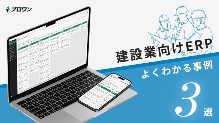 建設業向けERP