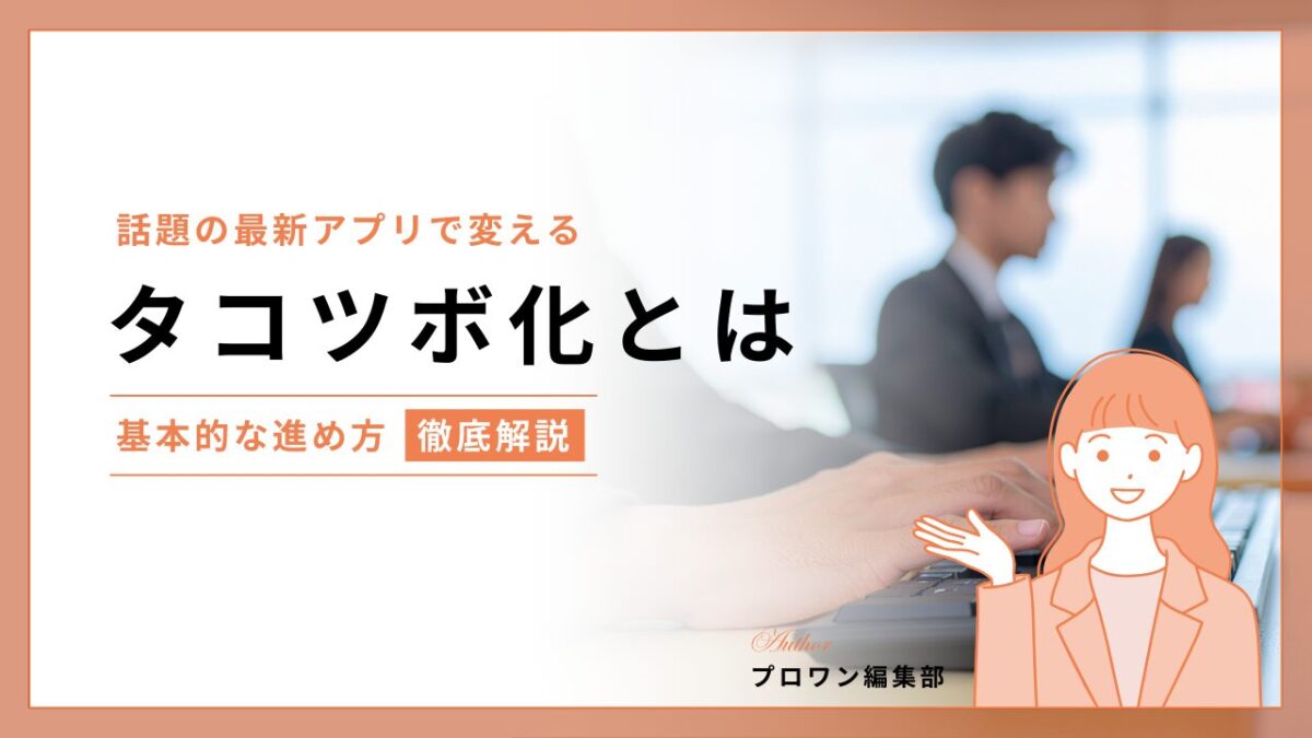 タコツボ化