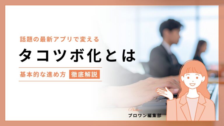 タコツボ化