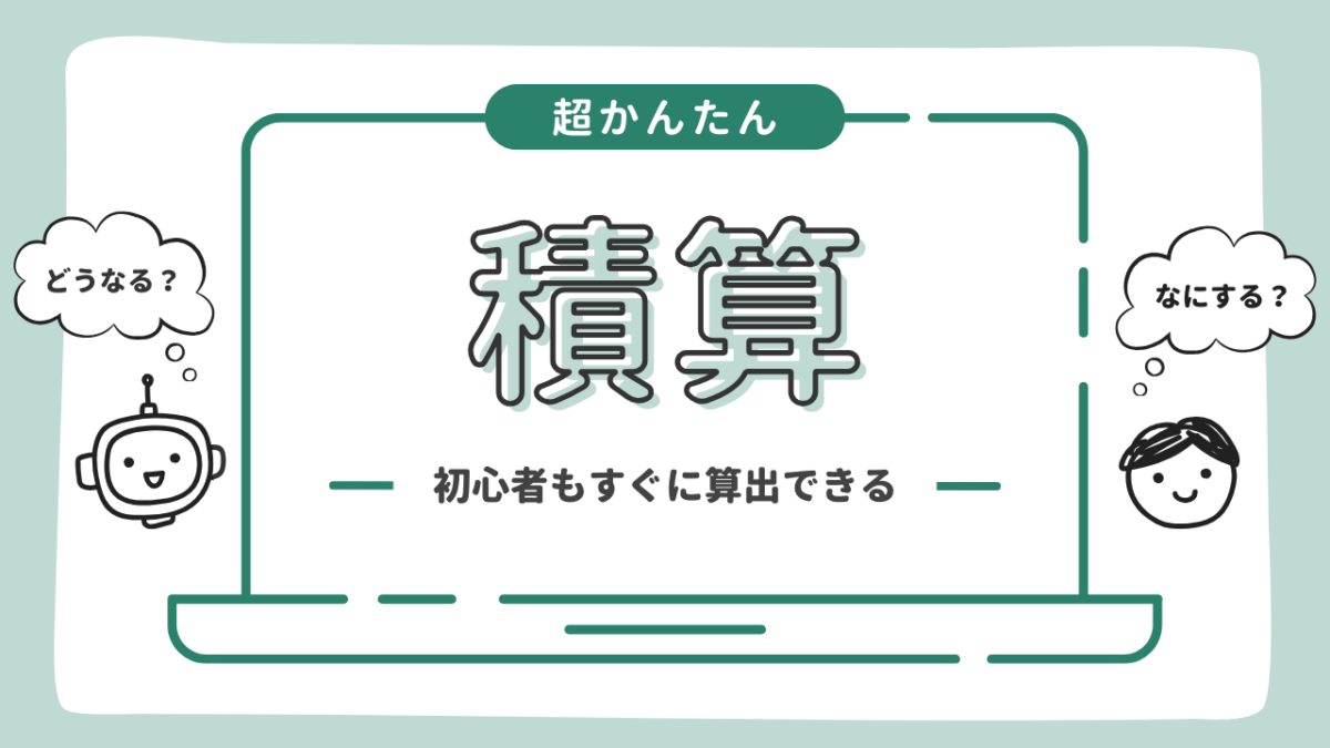積算