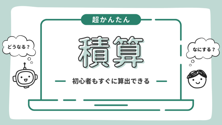 積算