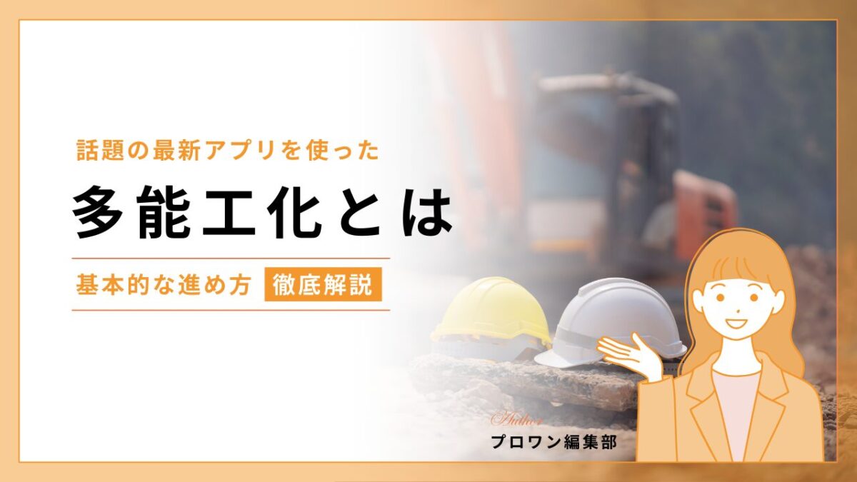 多能工化
