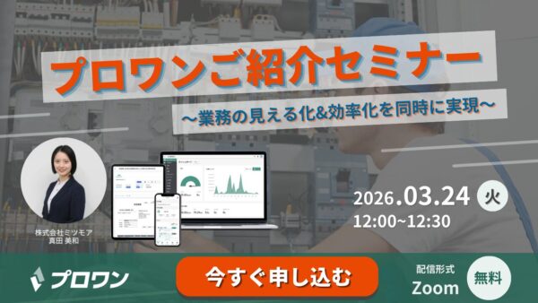 3/24(火) プロワンご紹介セミナー